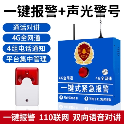  一鍵報(bào)警器幼兒園緊急呼救學(xué)校報(bào)警器加油站無(wú)線(xiàn)110聯(lián)網(wǎng)緊急報(bào)警 4G聯(lián)網(wǎng)一鍵報(bào)警器+可調(diào)音量聲光